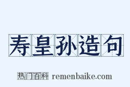 寿皇孙造句是什么意思的图片
